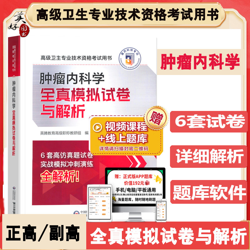 肿瘤内科学副主任医师职称考试题库肿瘤科内科学副高正高主任医师全真