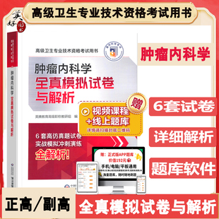 肿瘤内科学副主任医师职称考试题库肿瘤科内科学副高正高主任医师全真模拟试卷冲刺押题历年真题资料用书试卷视频人机对话题
