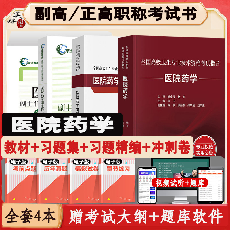 副主任药师医院药学职称考试书