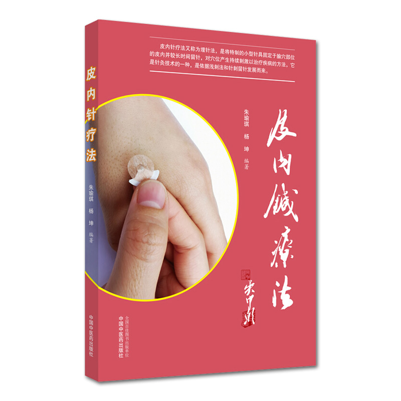 皮内针疗法 朱瑜琪 杨坤编著  适合于广大的医务工作者中医爱好者进行学习应用推广标准临床案例 中国中医药出版社9787513262194