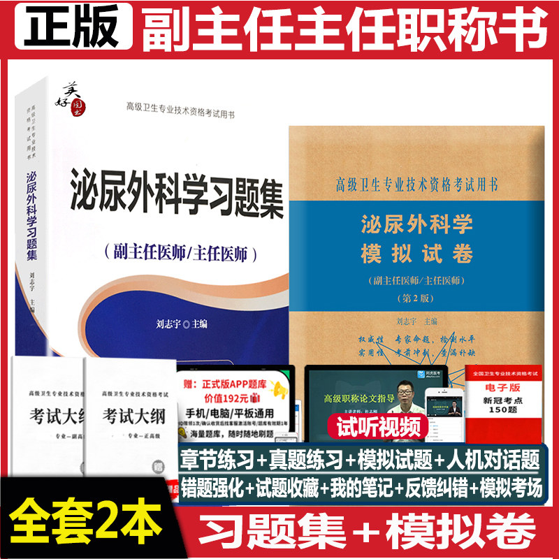泌尿外科副主任医生习题集模拟题