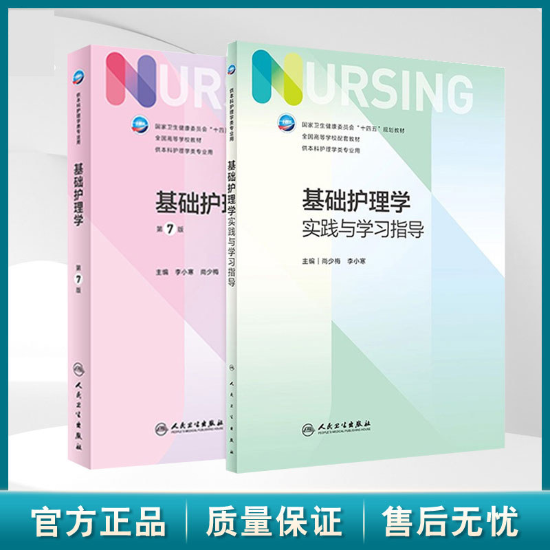 基础护理学 第7七版十四五全国高等学校教材 6版升级本科护理学人卫教材书籍实践学习指导妇产内科外科护理学护士三基护理题库山西