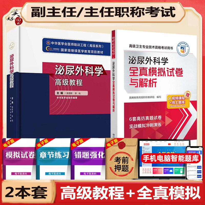 泌尿外科学高级教程模拟题