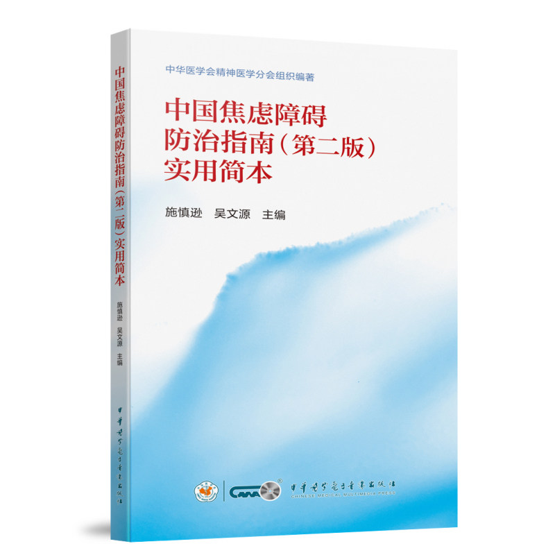 中国焦虑障碍防治指南 第2二版实用简本 施慎逊 惊恐障碍 广泛性焦虑障碍 社交焦虑障碍 分离焦虑 中华医学会