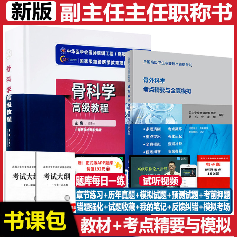 骨科副主任职称高级教程习题
