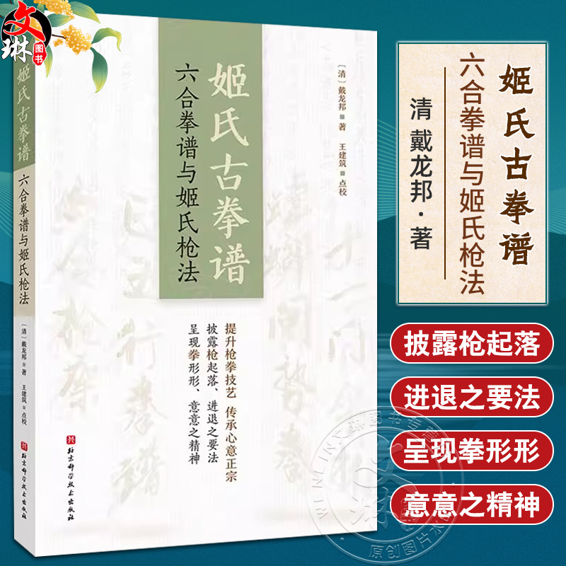 姬氏古拳谱 六合拳谱与姬氏枪法   点校 提升枪拳技艺传承心意正宗清传统武术 技能  戴龙邦 著 王建筑  北京科学技术出版社
