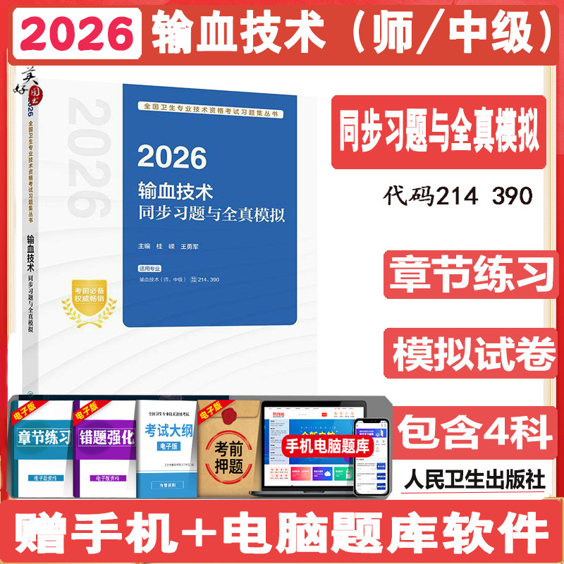 2027输血技术初级师 中级技师同步习题与全真模拟  卫生资格职称考试题库练习题模拟题冲刺押题真题资料用书 214 390代码 人卫