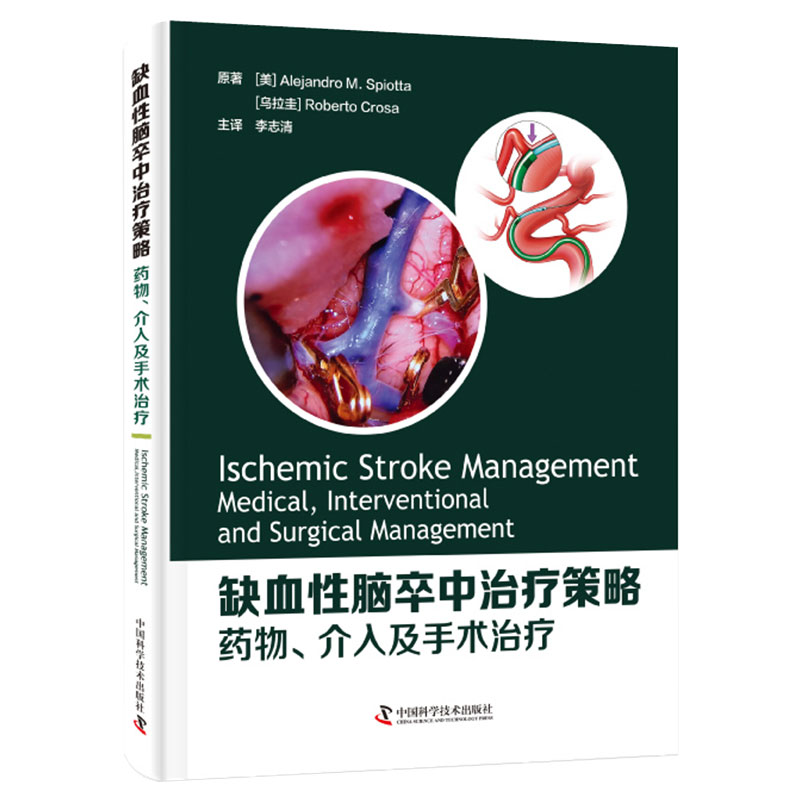 缺血性脑卒中治疗策略药物介入及手术治疗临床医学类书籍 Alejandro M Spiotta原著中国科学技术出版社9787504689320