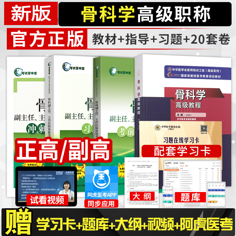 骨科学副高高级教程习题真题