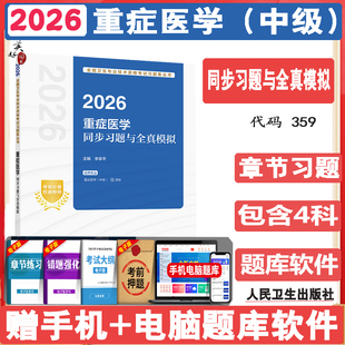 2026重症医学主治医师考试同步习题与全真模拟  重症医学中级职称考试题库练习题模拟题冲刺押题真题资料用书视频课程人卫版