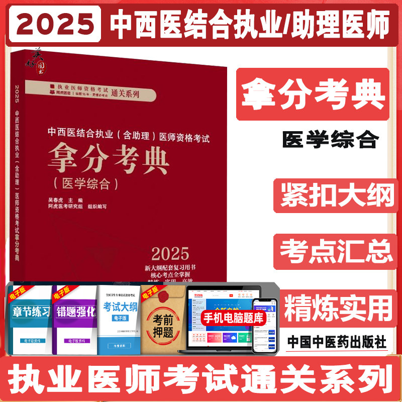 2025中西医结合执业含助理医师医学综合笔试资格考试拿分考典中西医助理医师考点总结汇总资料题库练习题模拟题真题视频课程中医药