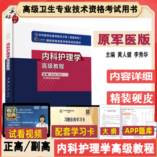 内科护理学高级教程副高副主任正高高级卫生职称考试教材辅导书主任护师内科卫生专业技术考试书习题试题章节题库历年真题书军医版
