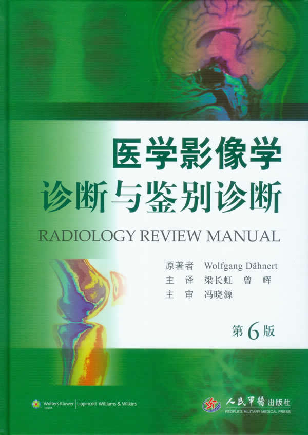 医学影像学诊断与鉴别诊断 第六6版 (德)德纳特 原著,梁 影像学书籍 医学影像 临床鉴别与诊断 人民军医出版社9787509166185