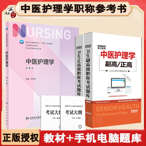 中医护理学副主任护师职称考试书