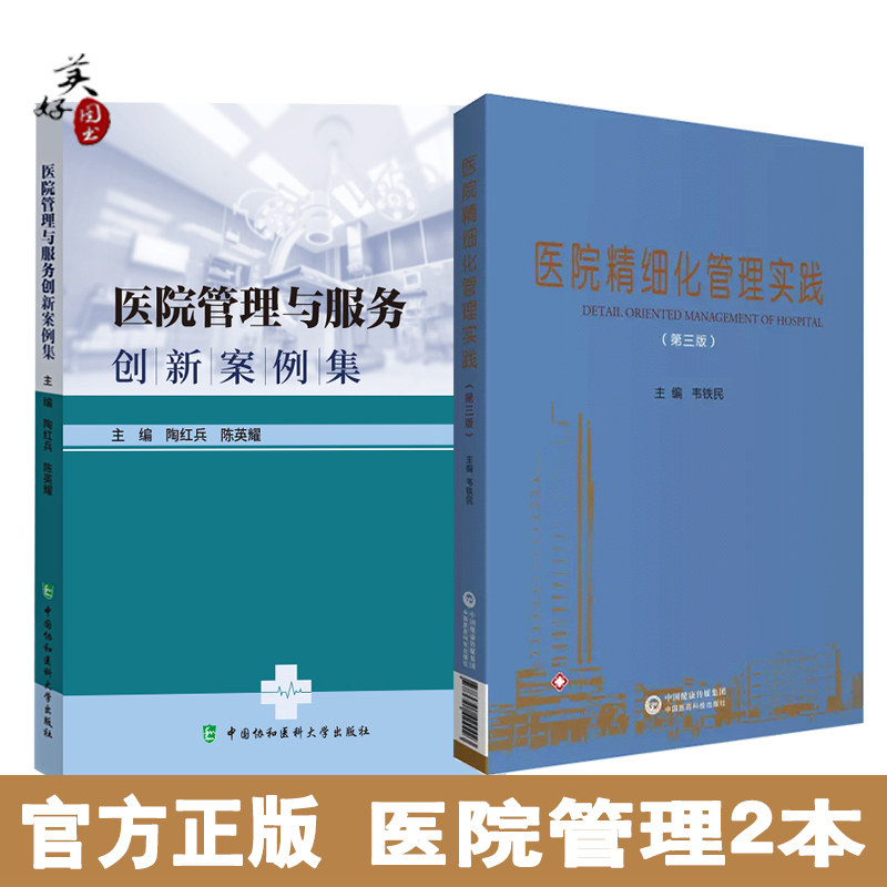 医院管理与服务创新案例集精细化