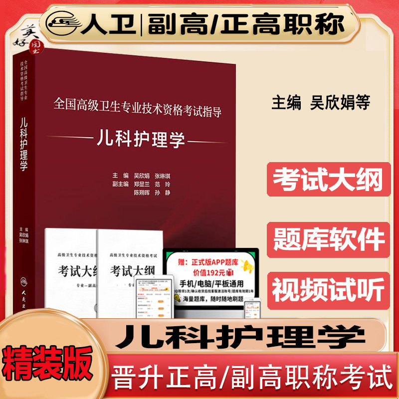 儿科护理学副主任护师职称考试教材指导书儿科护士副高正高主任护师高级教程教材指导书资料视频全国高级卫生专业技术资格考试人卫