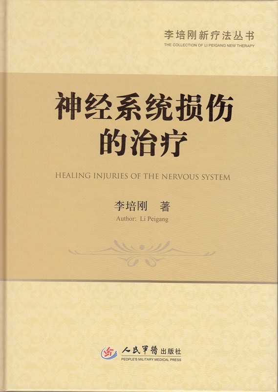 神经系统损伤的治疗.李培刚新疗法丛书 神经系统损伤临床诊断技巧 技术要领 治疗手法 脊髓损伤学 人民军医