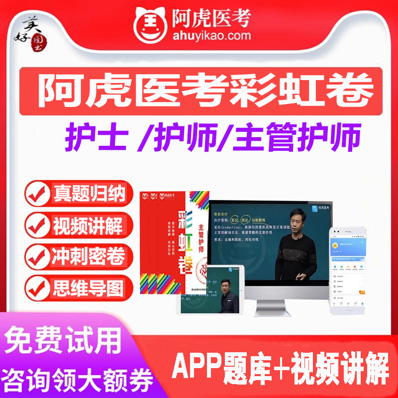 阿虎医考彩虹卷主管护师初级护师护士护资考试题库真题视频课程卷