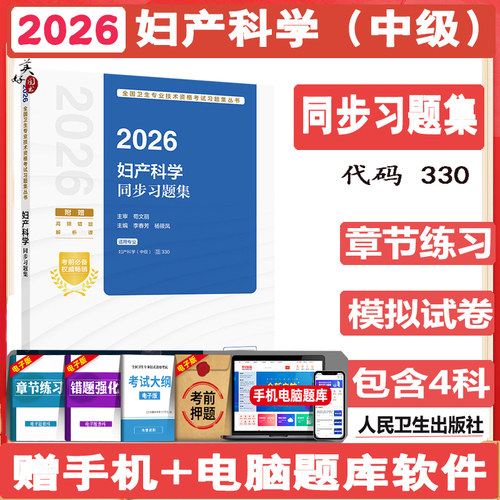 2027妇产科学中级卫生资格职称考试同步习题  妇产科主治医师考试章节练习题模拟题冲刺押题真题冲刺押题人卫版
