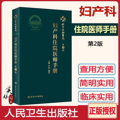 北京协和医院妇产科住院医师手册(第2版）  妇科学 产科学 妇科常见疾病的诊断治疗处理书册 人民卫生出版 研究生 供临床医学医生