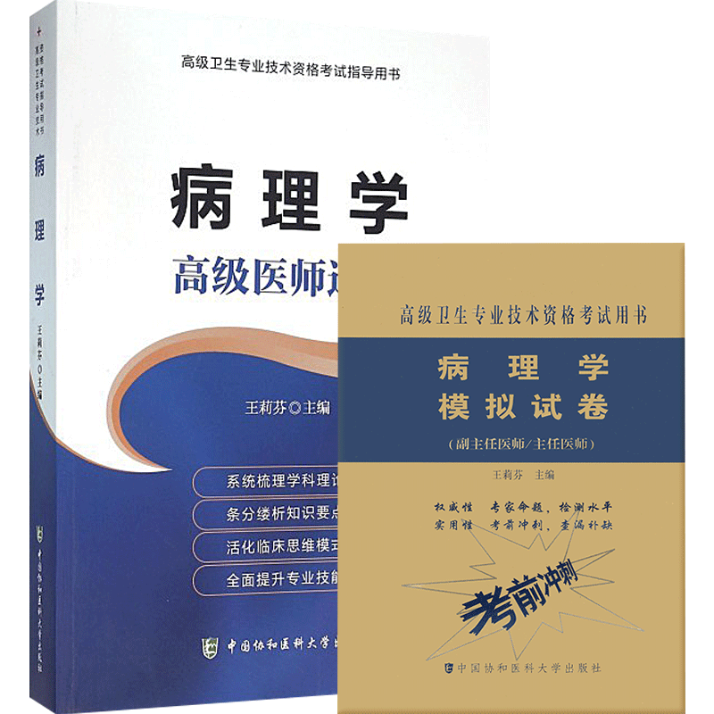病理学副主任副高教材习题集题