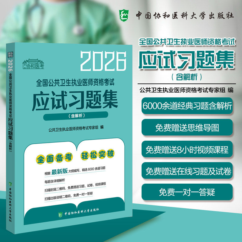 2026公共卫生执业医师应试习题集含解析 公卫执医 公共卫生职业医师考试题库联系题模拟题冲刺押题真题资料用书视频课程协和版