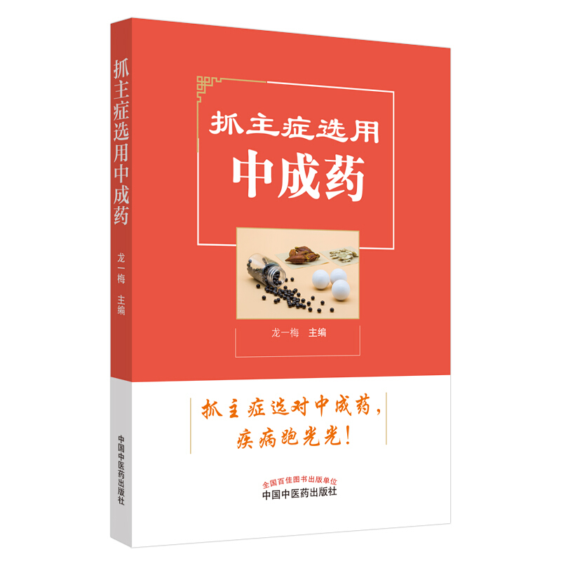 抓主症选用中成药中成药常识中医参考书籍医学书籍常见内科的中成药选用龙一梅编著中国中医药出版社 9787513257480