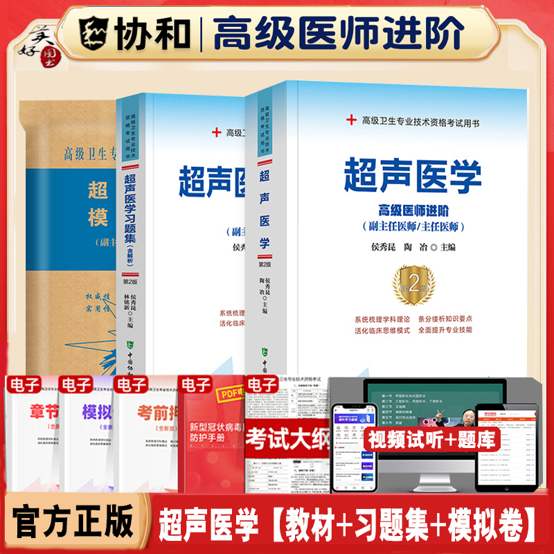 超声医学副主任医师职称考试书进阶高级教程影像学超声诊断学b超指导教材习题集模拟题正高副高资料题库历年真题视频课程人卫2026