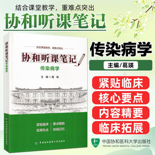 传染病学协和听课笔记  本科教材辅导书 核心考点 资料用书 中国协和医科大学出版社