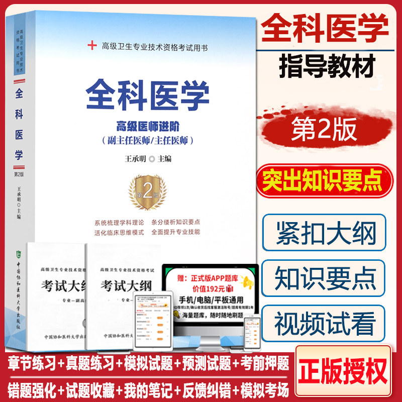 全科医学副主任医师第2版二高级医师进阶主任医生正高 副高高级卫生专业技术考试用书资料指导教材习题集题库真题视频课件人机对话