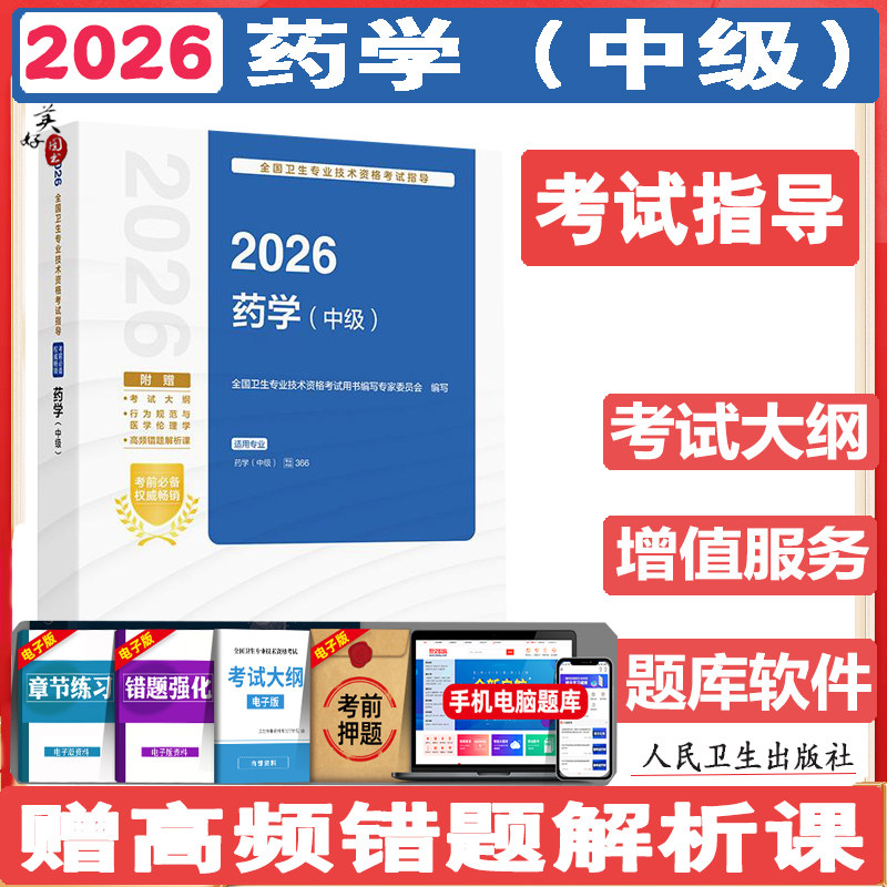 2026药学中级考试指导 西药药剂师主管药师考试教材辅导书参考资料药学卫生资格考试视频课程考点指南辅导书题库资料人卫版