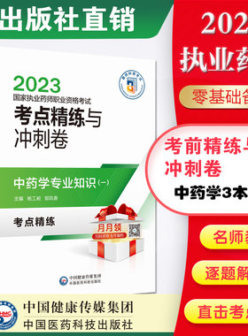 执业中药药师考点精炼冲刺卷