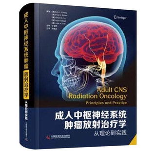 成年中枢神经系统肿瘤放射治疗学 从理论到实践 邱晓光 主译 中国科学技术出版社 9787504691330 放射治疗