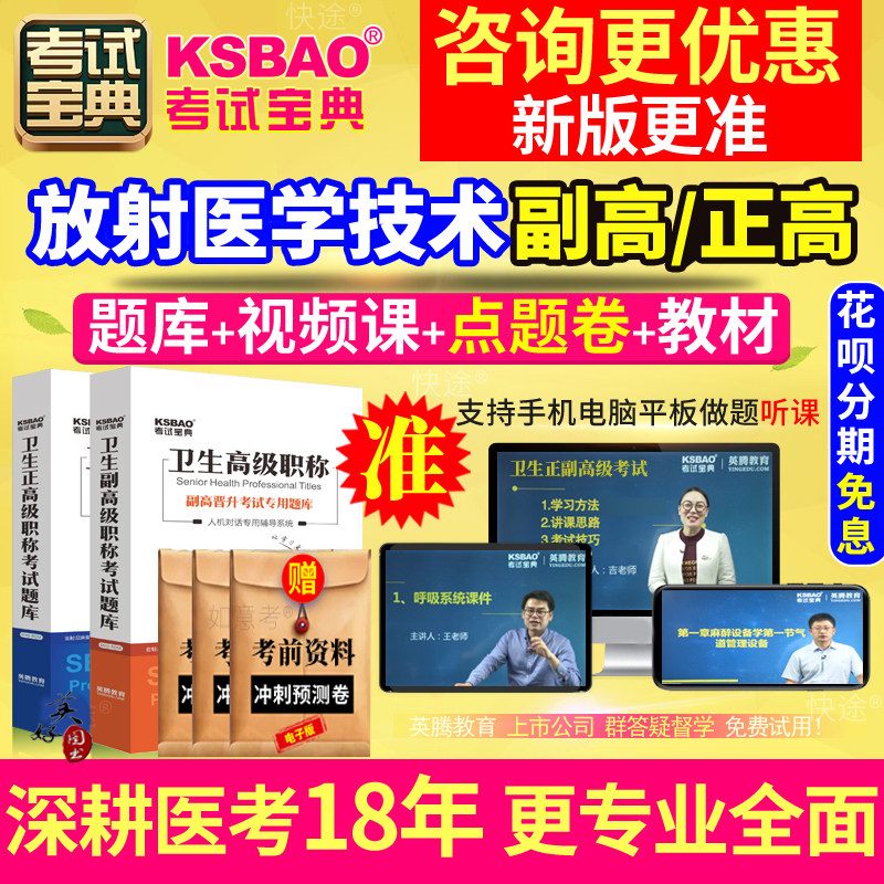 放射医学技术副主任正高副高高级职称考试宝典题库课程影像技师