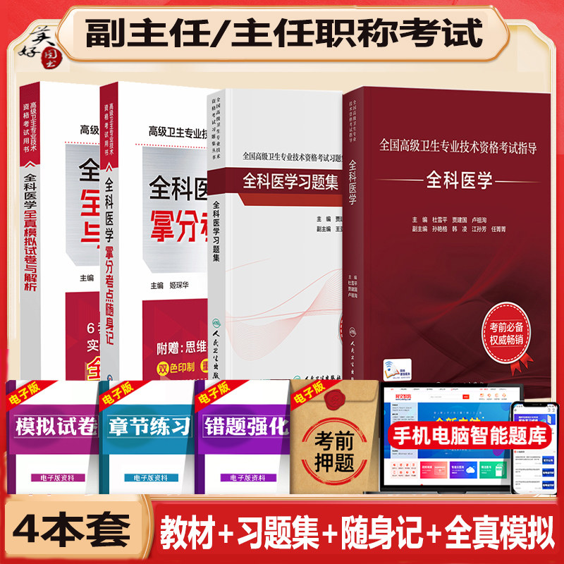 全科医学副高考试指导习题集模拟
