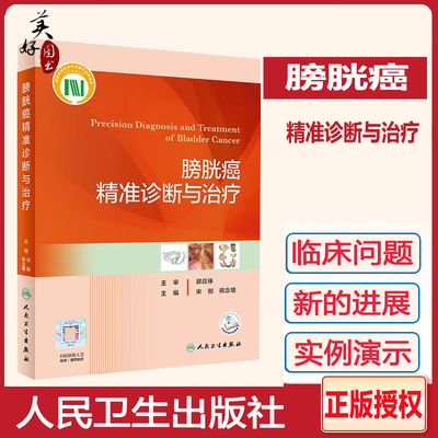 膀胱癌精准诊断与治疗    尿路皮癌诊断精准治疗肌层浸润切除术机器人辅助腹腔镜手术学新进展  实例演示  专家评述