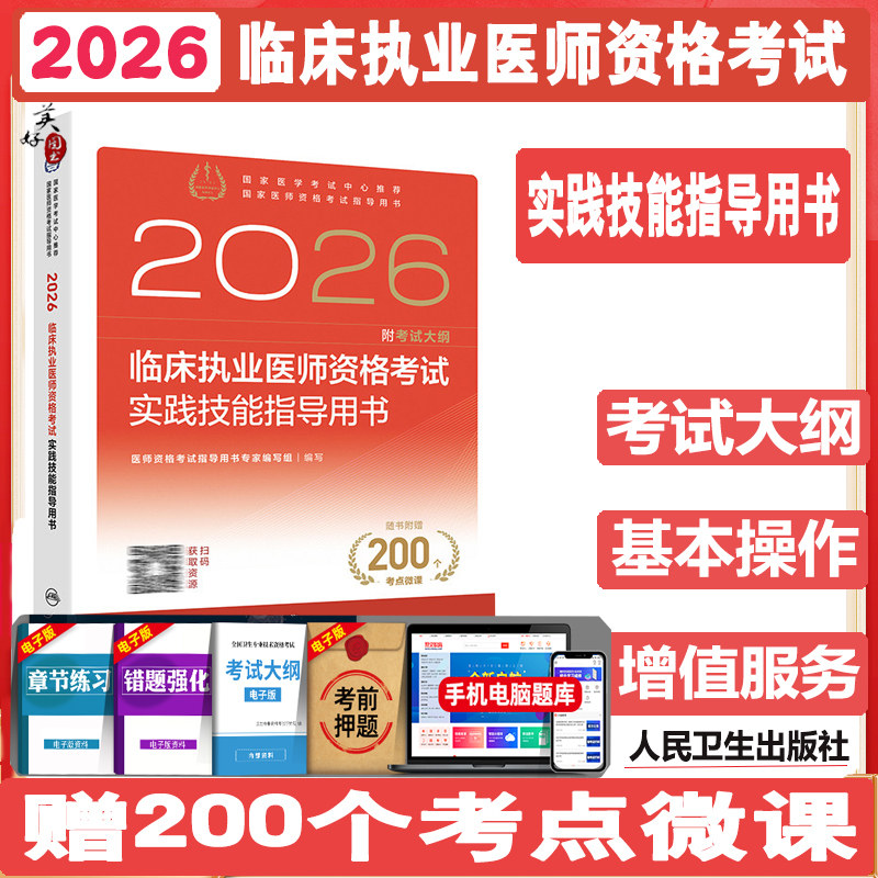 2026临床执业医师资格考点实践技能指导用书 临床医师操作技能书考试大纲 考点微课 教材辅导书 资料 人卫版