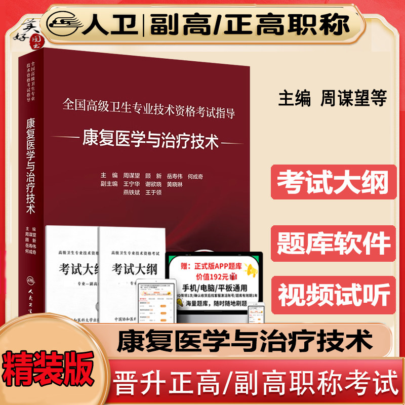 康复医学与治疗技术副主任副高职称考试书2026高级卫生专业技术资格考试指导教材辅导书正高主任资料视频课程康复师初级士主管人卫