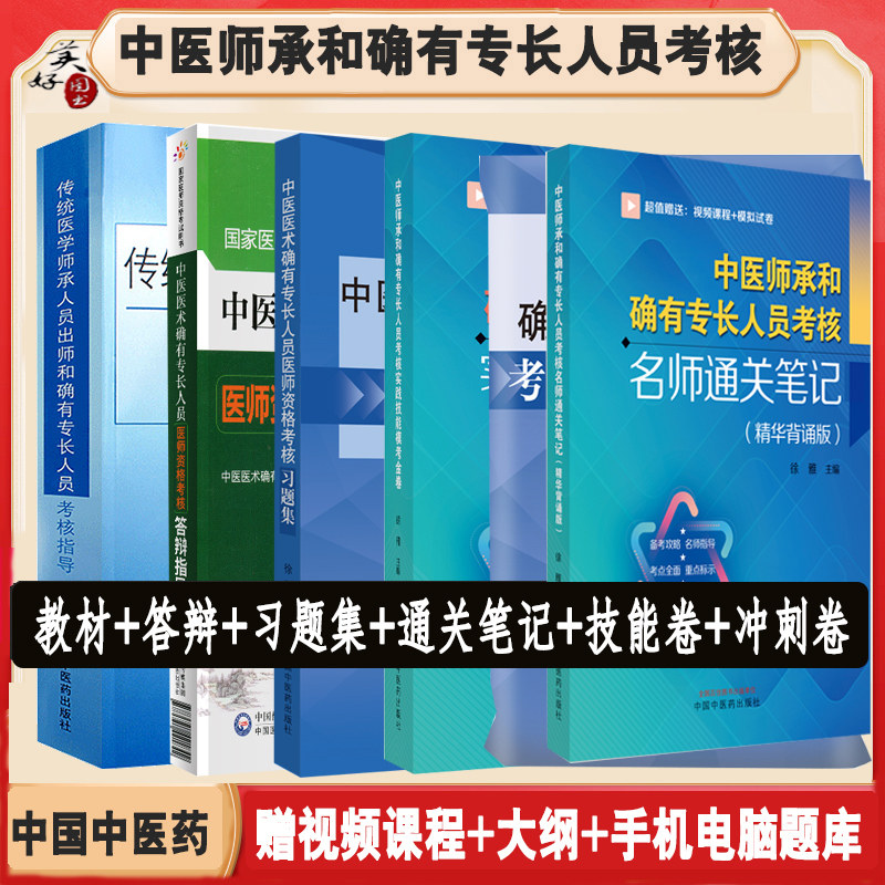 中医师承和确有专长考核指导教材