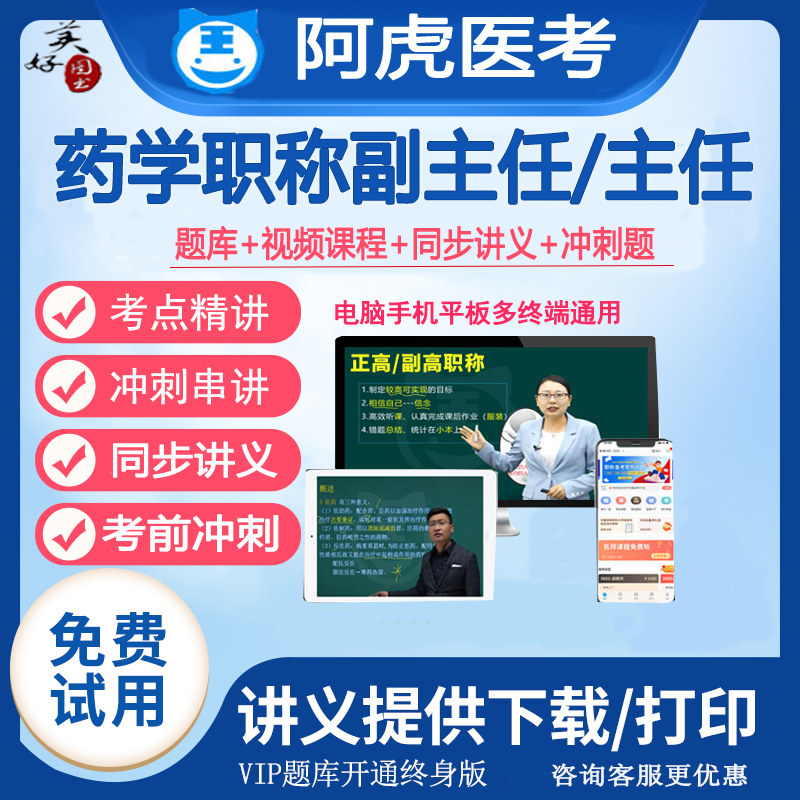 中药学副主任药师职称题库视频课程网课医院药学副高正高临床药学