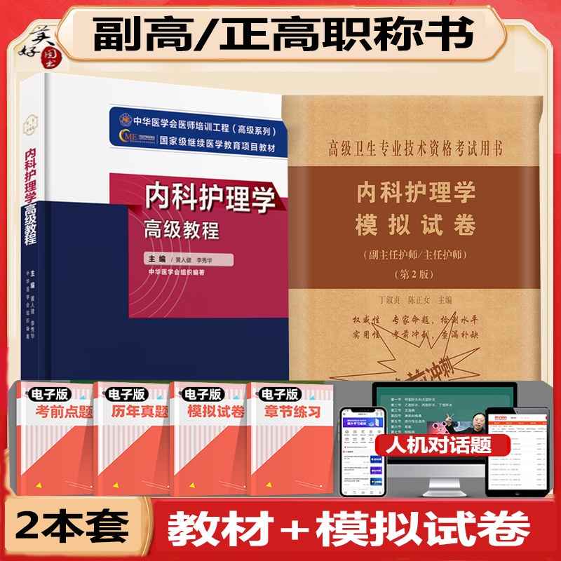内科护理学副主任高级教程教材