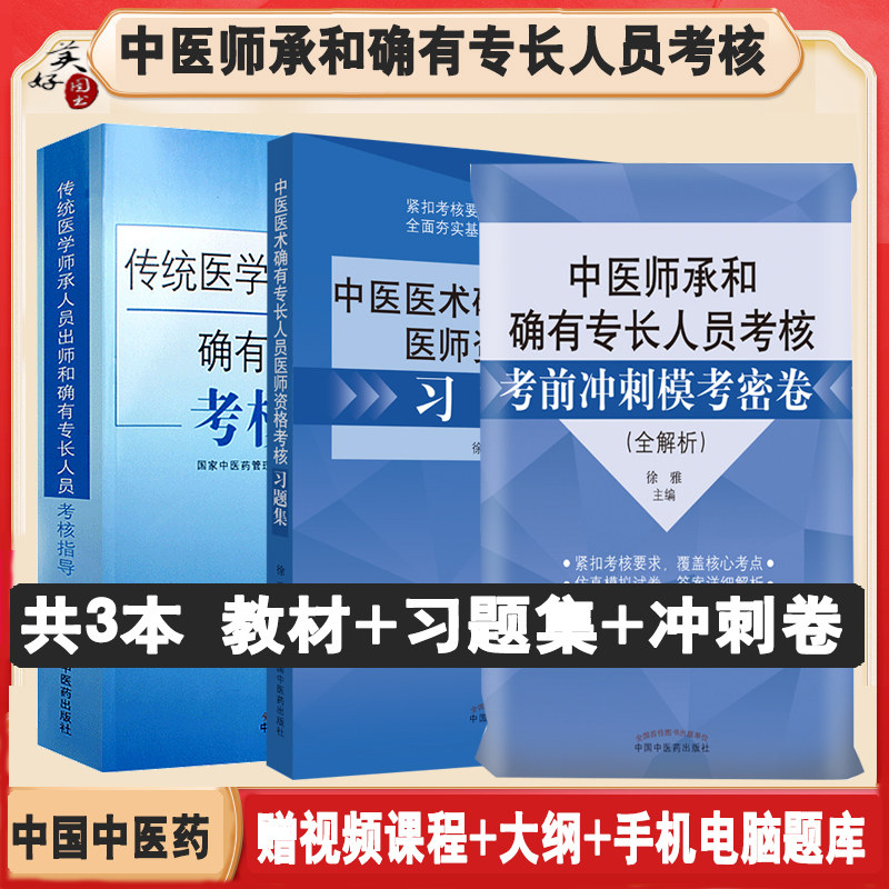 师承确有专长教程习题集卷子