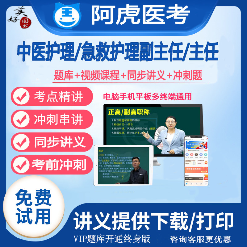 中医护理副主任职称题库视频课程网课急救护理副高正高主任真题