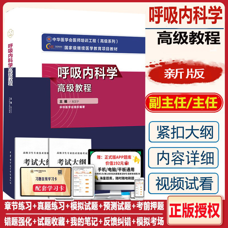 呼吸内科学副主任副高高级教程题