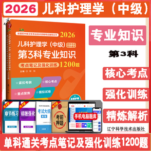 2026儿科护理学中级单科专业知识通关考点笔记及强化训练1200题主管护师儿科护士同步题库练习题模拟题历年真题冲刺押题搭人卫