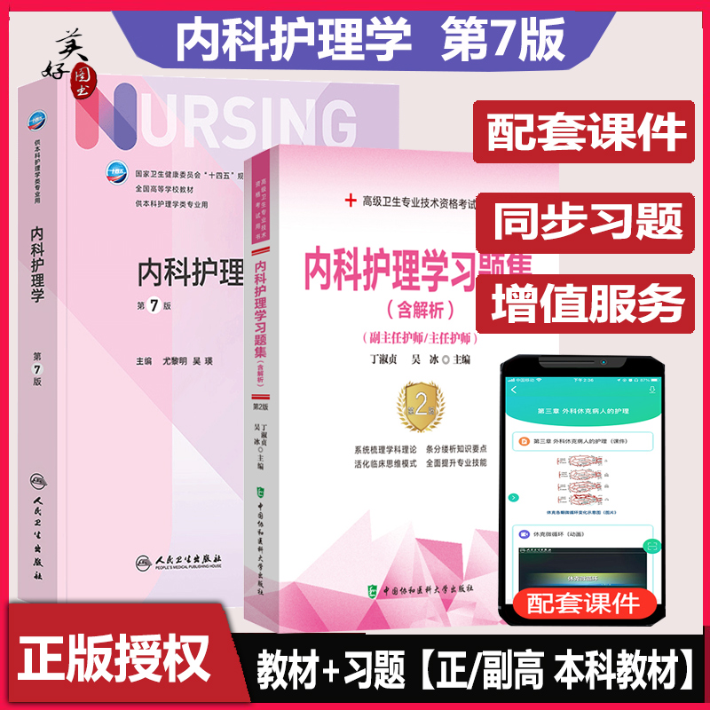 内科护理学第7版本科护理教材副主任主任护师职称考试习题集副高正高护士大学本科教材官方同步习题视频课件练习题历年真题人卫版