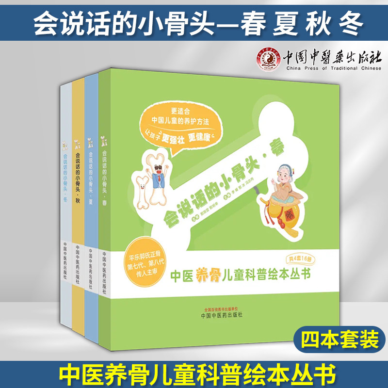 会说话的小骨头春夏秋冬中医启蒙