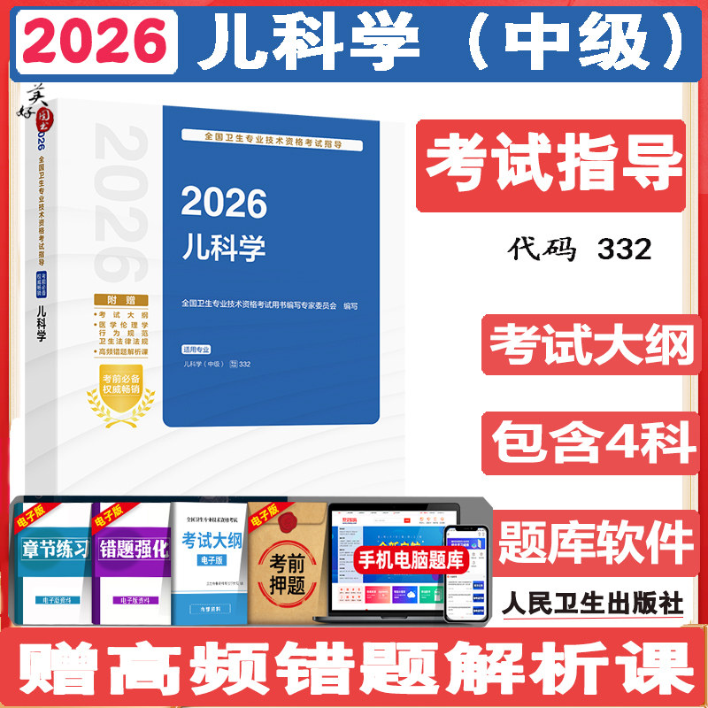 儿科主治医师考试指导2027儿科学中级职称教材辅导书考试大纲视频课程同步题库练习题模拟题真题人机对话题人卫版资料用书