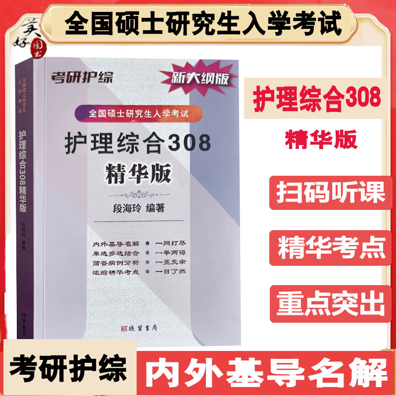 护理综合308精华版研究生