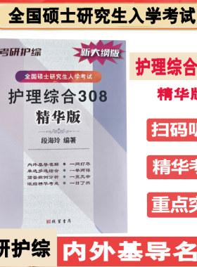 护理综合308精华版研究生